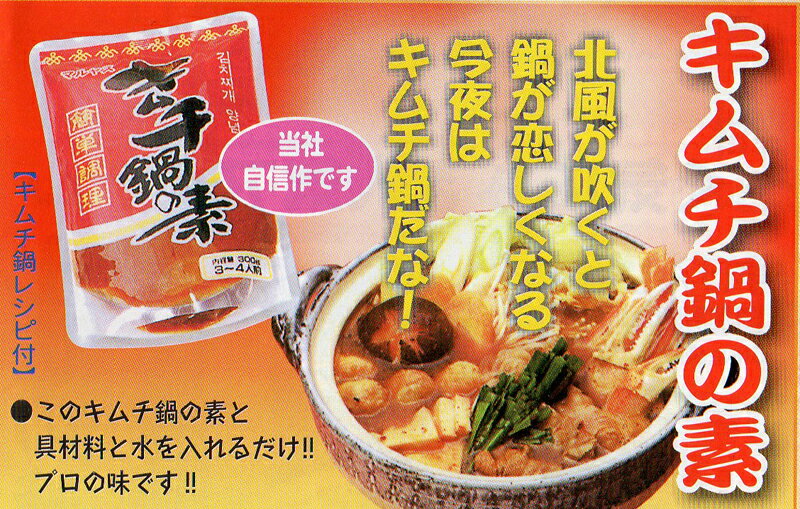 簡単調理3〜4人前【キムチ鍋の素300g】マルヤスの麦味噌ベースで仕上げました。本場韓国産唐辛子の辛みにみそのうまみをミックス maruyasumiso-10000085 マルヤス味噌 サンプル画像2