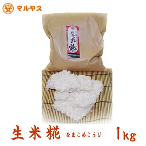 生米麹 無農薬【生米こうじ1kg】 愛媛県産コシヒカリ使用 米糀 生麹 米麹（米こうじ)