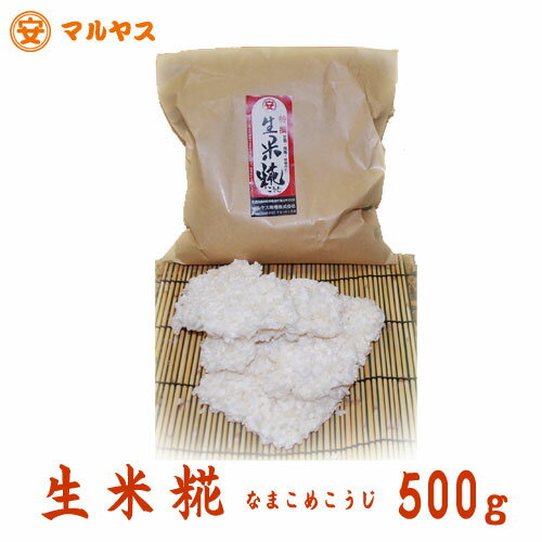 米こうじ 無農薬 愛媛県産コシヒカリ使用【生米麹500g】生米糀、（生こうじ、生麹、米麹）