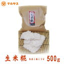 米こうじ 無農薬 愛媛県産コシヒカリ使用【生米麹500g】生米糀 （生こうじ 生麹 米麹）