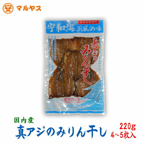 保存剤を一切使用していない【あじのみりん干し220g】4〜5枚入り