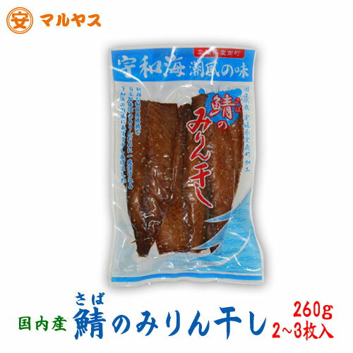 新鮮な国産天然さば使用！愛媛県愛南町宇和海潮風の味【鯖のみりん干し260g】2〜3枚入り