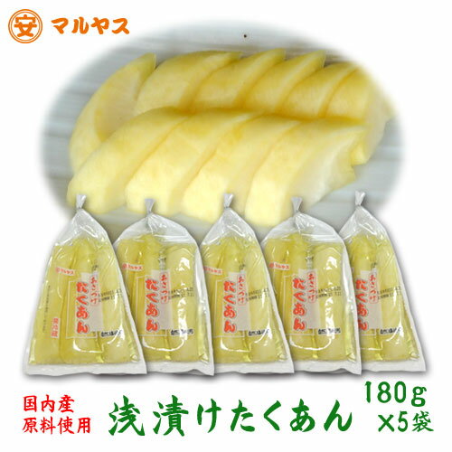 国内産原料使用【浅漬けたくあん】3本入×5袋