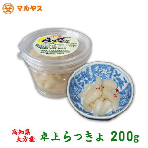 【国産らっきょう】高知県大方産_200g手作りのため少量生産