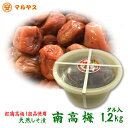 紅南高梅 1級品使用！ 天然しそ漬梅干【南高梅1.2kg】愛媛県愛南町産紅南高梅使用！