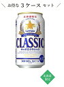 【北海道限定】サッポロクラシック ビール 350ml×24本×3ケース