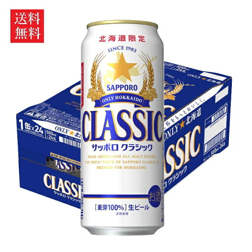 【送料無料】サッポロビール サッポロ クラシック 北海道産 Alc.5° 500ml×24本 1ケース 【送料無料】サッポロビール サッポロ クラシック 北海道産 Alc.5° 500ml×24本 1ケース