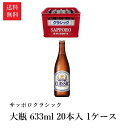 【送料無料】サッポロクラシック 大瓶 633ml×20本入 1ケース