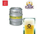 【送料無料】サッポロビール サッポロクラシック 樽生10L 北海道限定