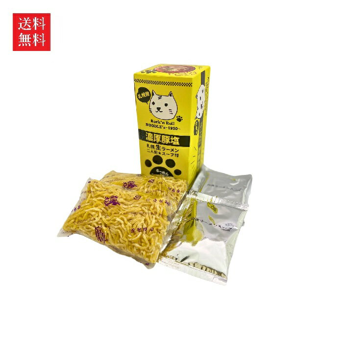 【送料無料】さがみ屋 らーめん虎 濃厚豚塩らーめん 2食入(4)