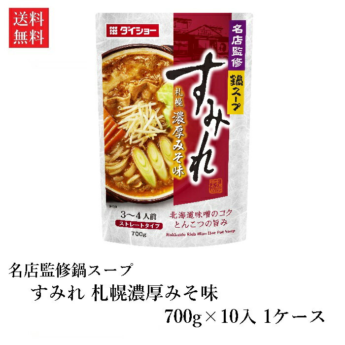 【送料無料】ダイショー 名店監修鍋スープ すみれ札幌濃厚みそ味 700g×10袋 1ケース