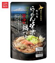 【送料無料】【2025.8.26新発売】西山製麺 らーめん味楽監修 鍋つゆ 醤油味 750g×2袋