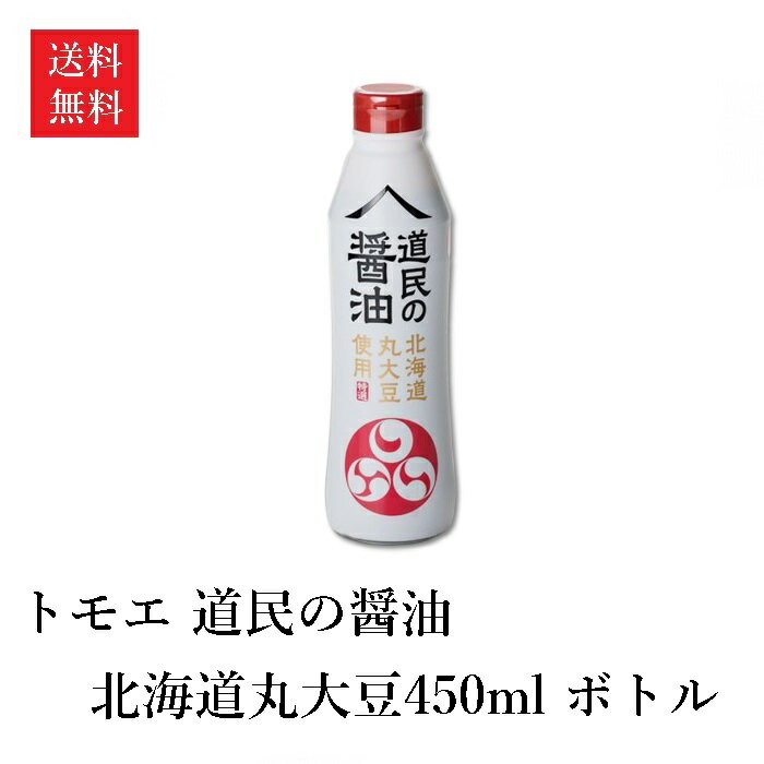 【送料無料】トモエ 道民の醤油 北海道丸大豆 450ml ボトル