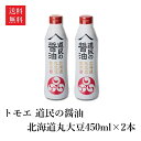 【送料無料】トモエ 道民の醤油 北海道丸大豆 450ml×2本