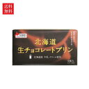 【送料無料】ベル食品 北海道生チョコレートプリン 4個入 312g
