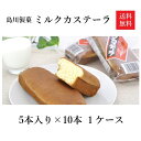【送料無料】島川製菓 ミルクカステーラ 徳用 5本入り×10 1ケース 北海道名菓