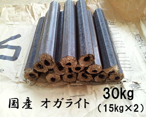 オガライト国産 15kg×2 合計 30kg キャンプ 暖炉 薪ストーブ