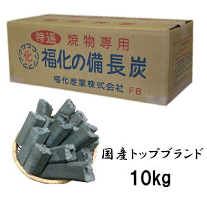 【送料無料】国産 福化備長炭 10kg オガ備長炭 オガ炭 高品質 バーベキュー 焼鳥 焼肉 火鉢