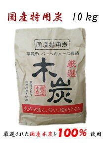 高品質 国産木炭 （10kg) 特用 (2級) ザク炭 七輪 火鉢 アウトドア バーベキュー（BBQ）焼肉 焼鳥 消臭