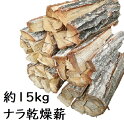 薪 送料無料 ナラ 楢 なら 乾燥 約15kg (2束) キャンプ アウトドア 薪ストーブ 暖炉 広葉樹