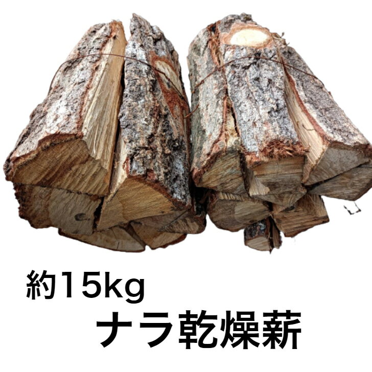 薪 送料無料 ナラ 楢 なら 乾燥 約15kg 2束 キャンプ アウトドア 薪ストーブ 暖炉 広葉樹