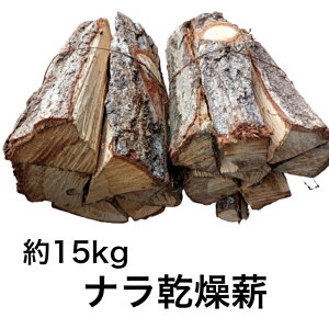 薪 送料無料 ナラ 楢 なら 乾燥 約15kg (2束) キャンプ アウトドア 薪ストーブ 暖炉 広葉樹