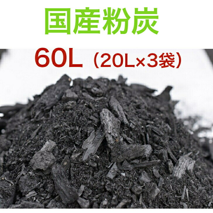 粉炭 60L (20L×3袋)　国産粉炭（土壌改良剤）　園芸　造園　粒度（1〜50mm）のサムネイル