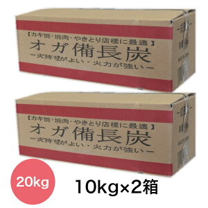 【あす楽】1級 オガ備長炭 オガ炭 おが炭 20kg (10kg X2箱) 火持ち良し 火力安定 七輪 火鉢 バーベキュー(BBQ ) 焼鳥 焼肉