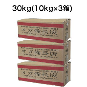 1級 オガ備長炭 オガ炭 おが炭 30kg(10kg×3） 火持ち良し 火力安定 火鉢 七輪 バーベキュー 焼鳥 焼肉