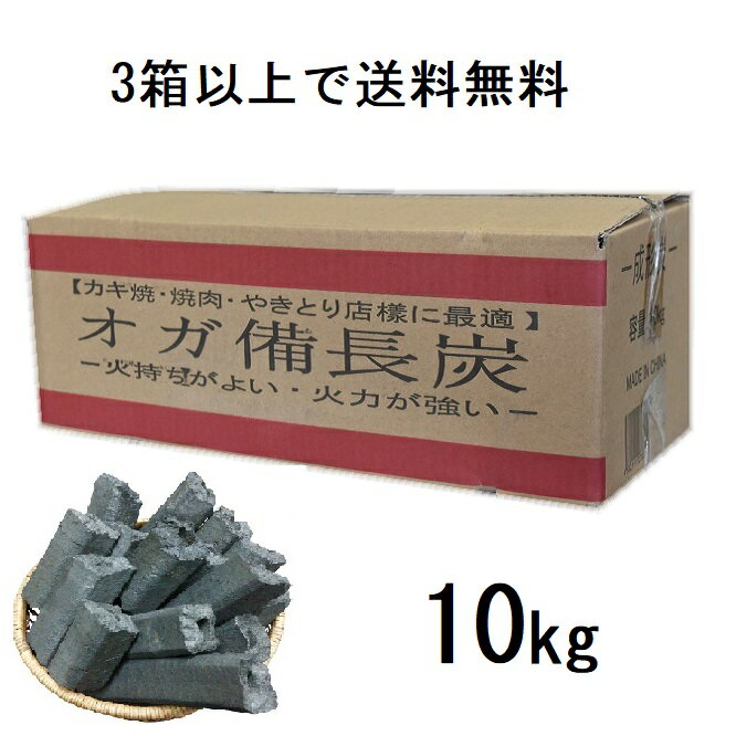 【3箱以上購入で送料無料】1級 オガ備長炭 オガ炭 おが炭 10kg 火持ち良し 火力安定 火鉢 七輪 バーベキュー 焼鳥 焼肉通販格安セール情報 楽天 通販