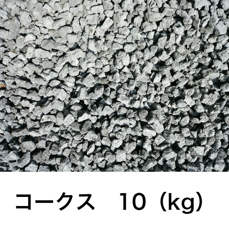 コークス 燃料 10kg 工業用燃料 ストーブ 石炭 ダルマストーブ通販格安セール情報 楽天 通販