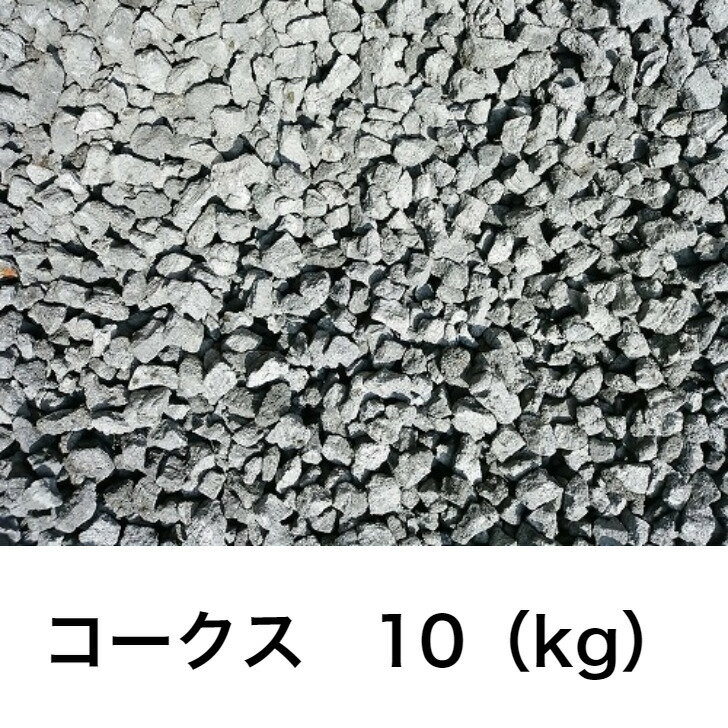 コークス 燃料 10kg 工業用燃料 ストーブ 石炭 ダルマストーブ