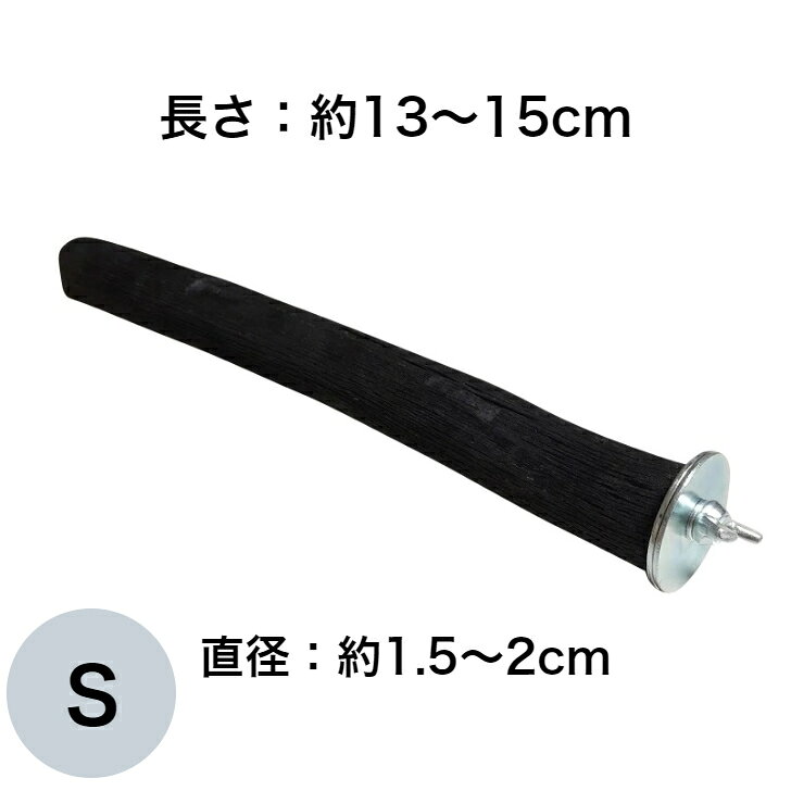 楽天市場】備長炭 止まり木 S ：長さ：約13〜15cm 直径：1.5〜2cm(炭
