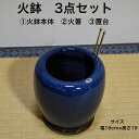 商品情報品名信楽焼 火鉢用途暖房、湯沸し、網焼きサイズ外径19cm　高さ19cmセット内容火鉢本体・火箸・置台（焼杉）その他北海道、沖縄、一部離島は別途送料が必要となります。信楽焼 火鉢 3点 セット(火箸 置台) 生子 ( ナマコ なまこ ) 金彩 (きんだみ) 手あぶり 手軽な大きさの火鉢でこれから火鉢を始めるという方にもお勧めです。 10