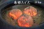 島根 炭団（たどん）10kg 火鉢 囲炉裏 掘りこたつ 茶道 手あぶり ストーブ