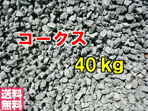 コークス 燃料 40kg 工業用燃料 ストーブ 石炭 ダルマストーブ通販格安セール情報 楽天 通販