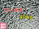 コークス 燃料 40kg 工業用燃料 ストーブ 石炭 ダルマストーブ