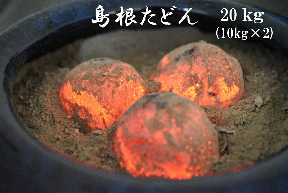 島根 炭団(たどん)10kg×2袋 (20kg) 火鉢 囲炉裏 掘りこたつ 茶道 手あぶり ストーブ通販格安セール情報 楽天 通販