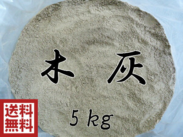 木灰（5kg）良質な灰です 【送料無