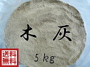 木灰（5kg）良質な灰です  火鉢 囲炉裏 用 等に