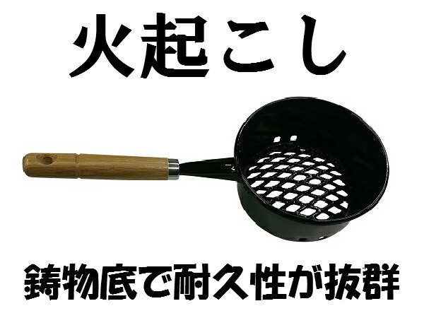 木柄 火起こし 鋳物底で丈夫で長持ち通販格安セール情報 楽天 通販