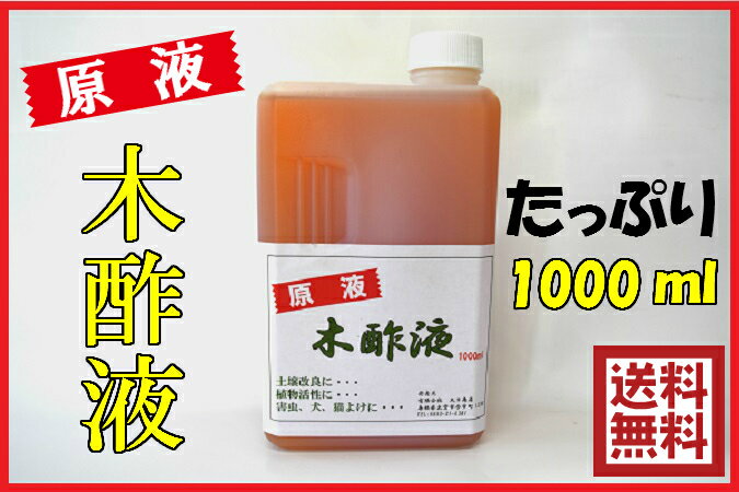 【送料無料】熟成 木酢液 原液 1000ml（1L) クリア 園芸 土壌改良 植物活性 害虫(ネズミ ...