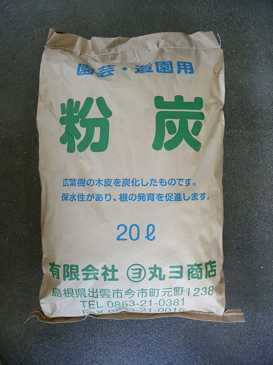 粉炭20L　国産粉炭（土壌改良剤）　園芸　造園　粒度（1〜50mm）のサムネイル