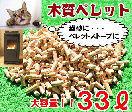 【送料無料】 木質ペレット 33L(20kg) ホワイトペレット トイレ砂 ネコ砂 猫砂 うさぎ ペレットストーブ 燃料 システムトイレ スノコトイレ