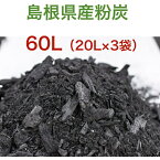 粉炭 60L (20L×3袋)　島根産粉炭（土壌改良剤）　園芸　造園　粒度（1〜50mm）