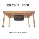 豆炭こたつ 700K 幅690×690×高さ350 ミツウロコ マメタンコタツ