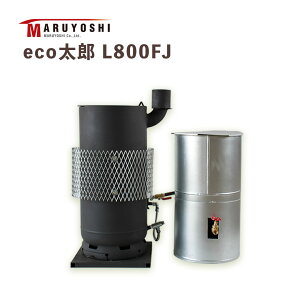 【期間限定価格】エコトライ eco太郎 L800FJ 廃油ストーブ サステナブル エコ 作業所 現場 代引き可能 送料無料 燃料費0円