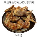 ・名称：幸せを生む丸かじり手羽先 ・内容量：500g ・賞味期限：冷凍で製造日より180日 ・保存方法：冷凍 ・原材料：鶏手羽先（タイ産）、調味液（醤油、料理酒、砂糖、食塩、ニンニク、グラニュー糖、水あめ、ガラスープの素）、胡椒、食塩、味の素 ・製造者：まるゆ　愛知県名古屋市中区錦3－18－16（アマノビル2Fまるゆ） ・販売者：まるゆ　TEL:05018080203