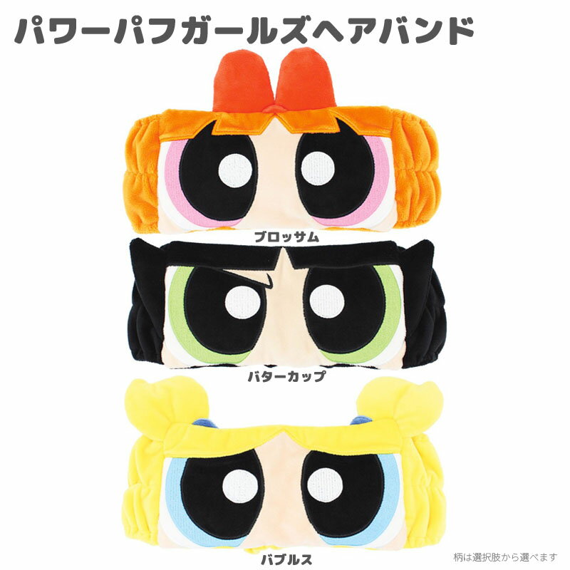 （メール便1点まで送料無料） こちらの商品はメール便1点まで送料無料です。 2点以上または他商品と同梱の場合は宅配便へ変更となります。 送料はご注文後に修正される場合があります。 パワーパフガールズデザインのヘアバンドです。 ブロッサム、バターカップ、バブルスのかわいいデザイン。 ふわふわ素材でやさしい着け心地です。 洗顔やメイク時に髪をまとめやすく、前髪や顔まわりをすっきりキープ。 おうち時間やリラックスタイム、プレゼントにもおすすめです。 サイズ：約23.5×10cm 素材：ポリエステル 検索ワード：洗顔 メイク レディース キッズ *お使いの画面により若干色などの見え方が異なる場合がございますがご了承ください。 2026-06-15 17:56:17 2026-06-23 17:00:40 ▼ヘアバンド・身だしなみグッズはこちら ■ 商品一覧を見る