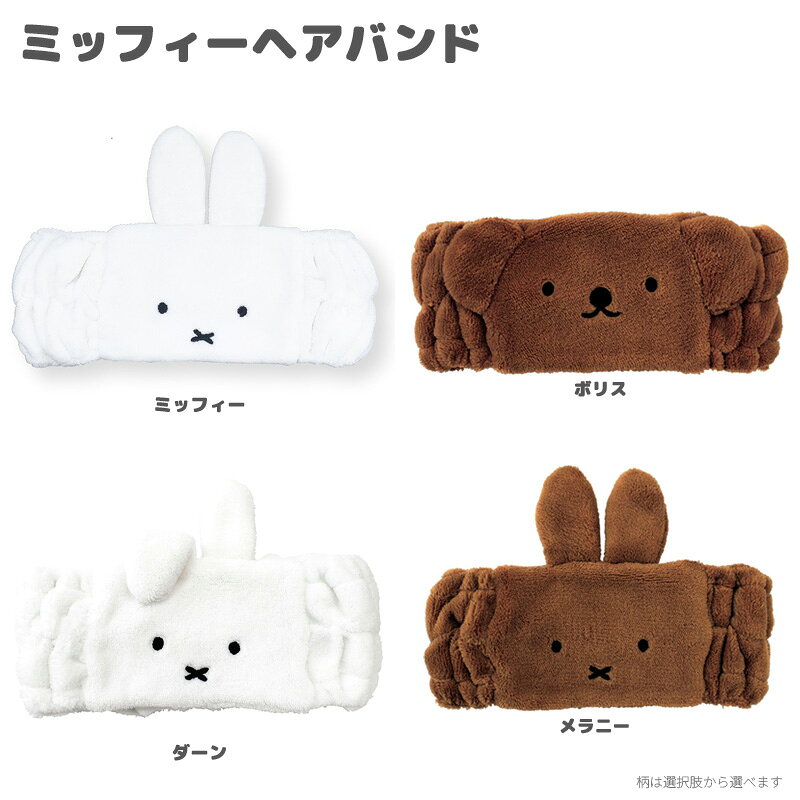 （メール便2点まで送料無料） こちらの商品はメール便2点まで送料無料です。 3点以上または他商品と同梱の場合は宅配便へ変更となります。 送料はご注文後に修正される場合があります。 ミッフィーと仲間たちの顔を大きくデザインしたフェイスヘアバンドです。 ふわふわとした手触りで、洗顔やメイク、スキンケアの際に髪をまとめるのに便利です。 お風呂上がりや毎日の身だしなみを整える時間にもかわいく使えます。 種類：ミッフィー／ボリス／ダーン／メラニー サイズ：約23.5×9cm 素材：ポリエステル 洗顔用 ヘアターバン 前髪止め 髪留め 化粧 メイクアップ バス用品 お風呂グッズ レディース 女性 子供 キッズ 女の子 大人 旅行用品 トラベル お泊まり 洗面用品 美容雑貨 リラックス かわいい キャラクター雑貨 ギフト 誕生日 プレゼント *お使いの画面により若干色などの見え方が異なる場合がございますがご了承ください。 2026-02-20 14:20:29 2026-07-29 15:39:42 ▼ヘアバンド・身だしなみはこちら ■ 商品一覧を見る